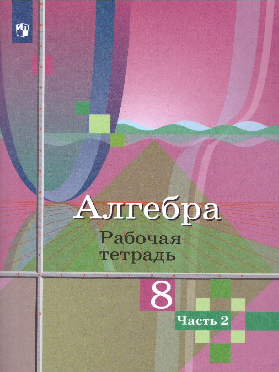 Обложка книги Алгебра 8 класс. Рабочая тетрадь в 2-х частях. Часть 2, Автор Колягин Ю.М. Ткачева М.В. Фёдорова Н.Е., издательство Просвещение/Союз                                   | купить в книжном магазине Рослит