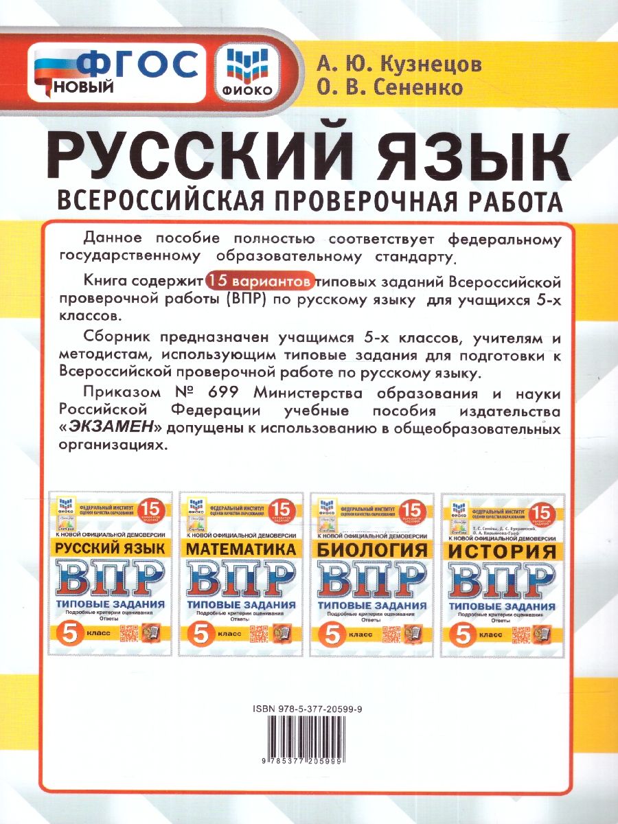 картинка ВПР Русский язык 5 класс 15 вариантов. Типовые задания. 15 вариантов заданий. Подробные критерии оценивания. Ответы. ФГОС НОВЫЙ от магазина Рослит