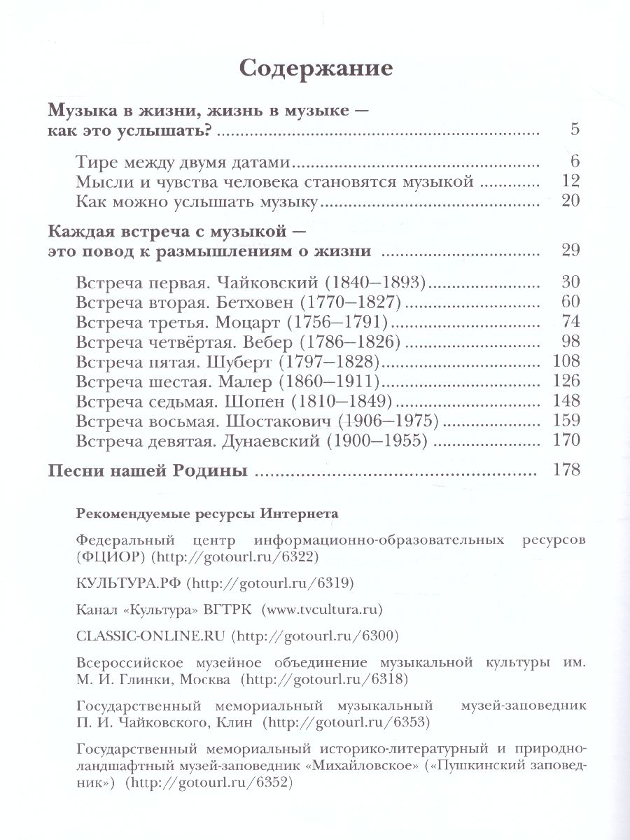 Обложка книги Музыка 6 класс. Учебник. ФГОС, Автор Усачёва В.О. Школяр Л.В., издательство Просвещение/Союз                                   | купить в книжном магазине Рослит