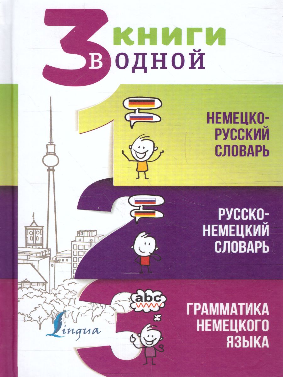 Обложка книги Словарь немецко-русский, русско-немецкий. Грамматика немецкого языка. 3 книги в одной, Автор Матвеев С.А., издательство АСТ | купить в книжном магазине Рослит