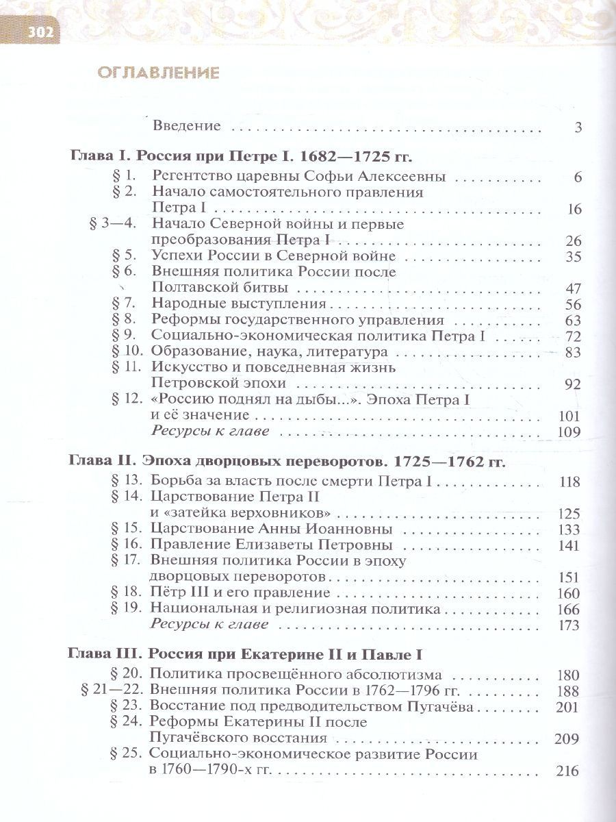 Обложка книги История России 8 класс. Конец 17 - 18 века. Новый ФП. ФГОС, Автор Черникова Т. В. Агафонов С. В., издательство Просвещение/Союз                                   | купить в книжном магазине Рослит