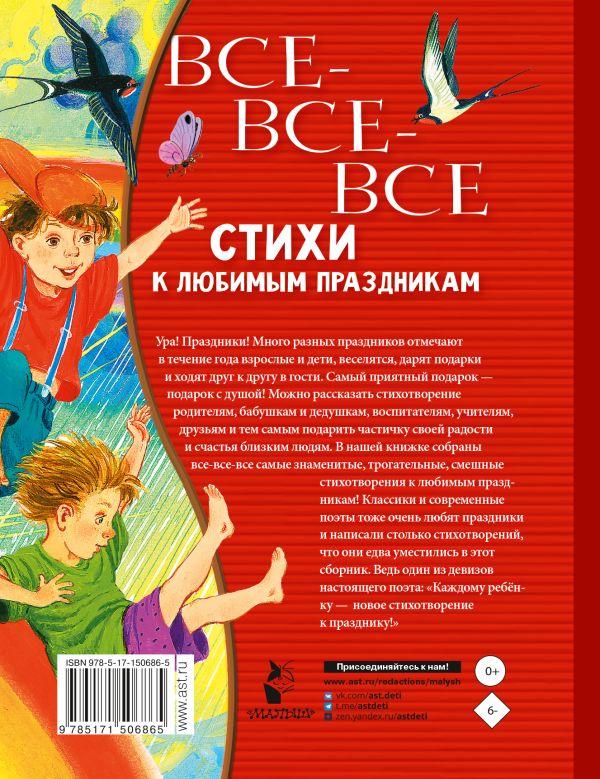 Обложка Все-все-все стихи к любимым праздникам, издательство АСТ | купить в книжном магазине Рослит