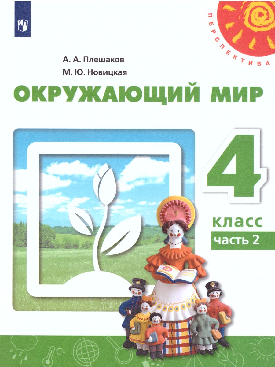Обложка книги Окружающий мир 4 класс. Учебник в 2-х частях. Часть 2. ФГОС, Автор Плешаков А.А. Новицкая М.Ю., издательство Просвещение | купить в книжном магазине Рослит