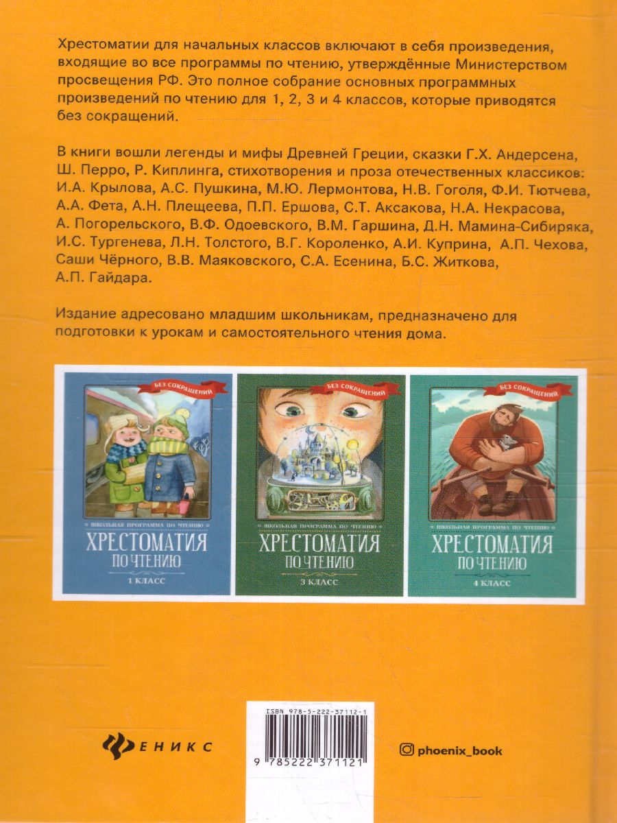 Обложка книги Хрестоматия по чтению 2 класс. без сокращений / Школьная программа по чтению, Автор , издательство Феникс ТД                                          | купить в книжном магазине Рослит