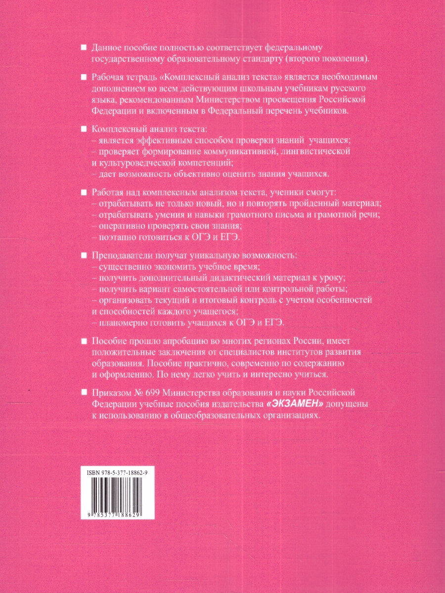 Обложка книги Русский язык 8 класс. Рабочая тетрадь. Комплексный анализ текста. ФГОС, Автор Никулина М.Ю., издательство Экзамен | купить в книжном магазине Рослит