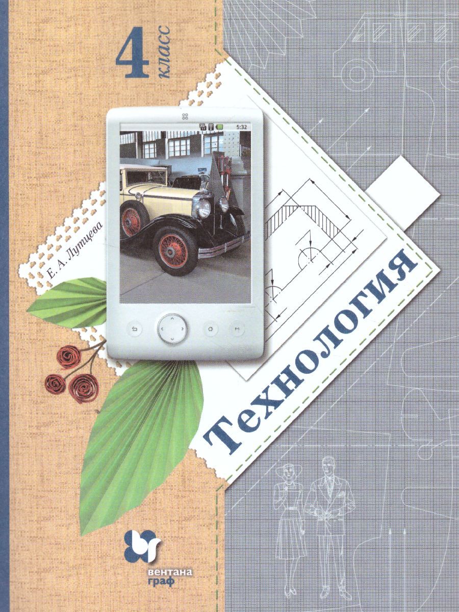 Обложка книги Учебник Технология 4 класс. ФГОС, Автор Лутцева Е.А., издательство Вентана-Граф | купить в книжном магазине Рослит