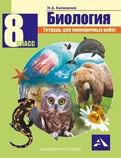 Обложка книги Биология 8 класс. Тетрадь для проверочных работ. ФГОС, Автор Калиничев Н.А., издательство Академкнига/Учебник | купить в книжном магазине Рослит