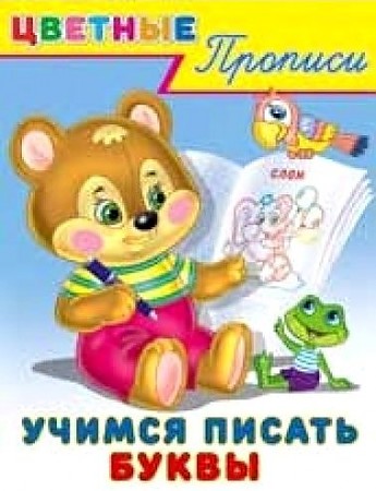 Обложка Цветные прописи Учимся писать буквы, издательство Фламинго | купить в книжном магазине Рослит