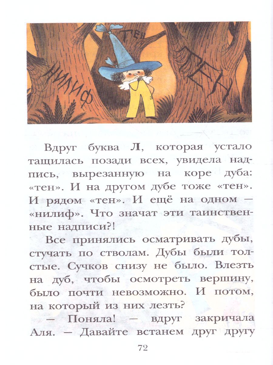 Обложка книги Аля, Кляксич и буква "А". Рисунки В. Чижикова. Детское чтение, Автор Токмакова И.П., издательство АСТ | купить в книжном магазине Рослит