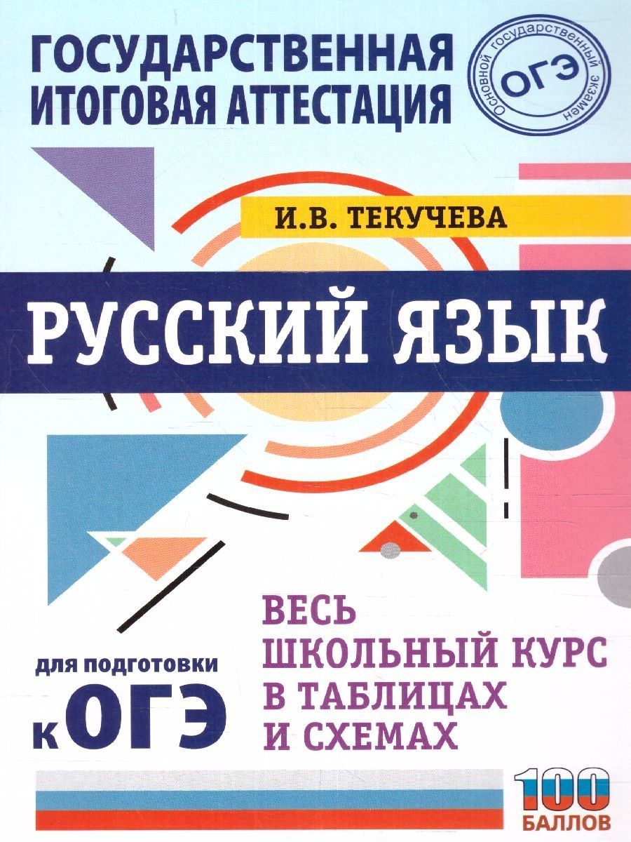 Обложка книги ОГЭ. Русский язык. Весь школьный курс в таблицах и схемах для подготовки к ОГЭ, Автор Текучева И.В., издательство АСТ | купить в книжном магазине Рослит