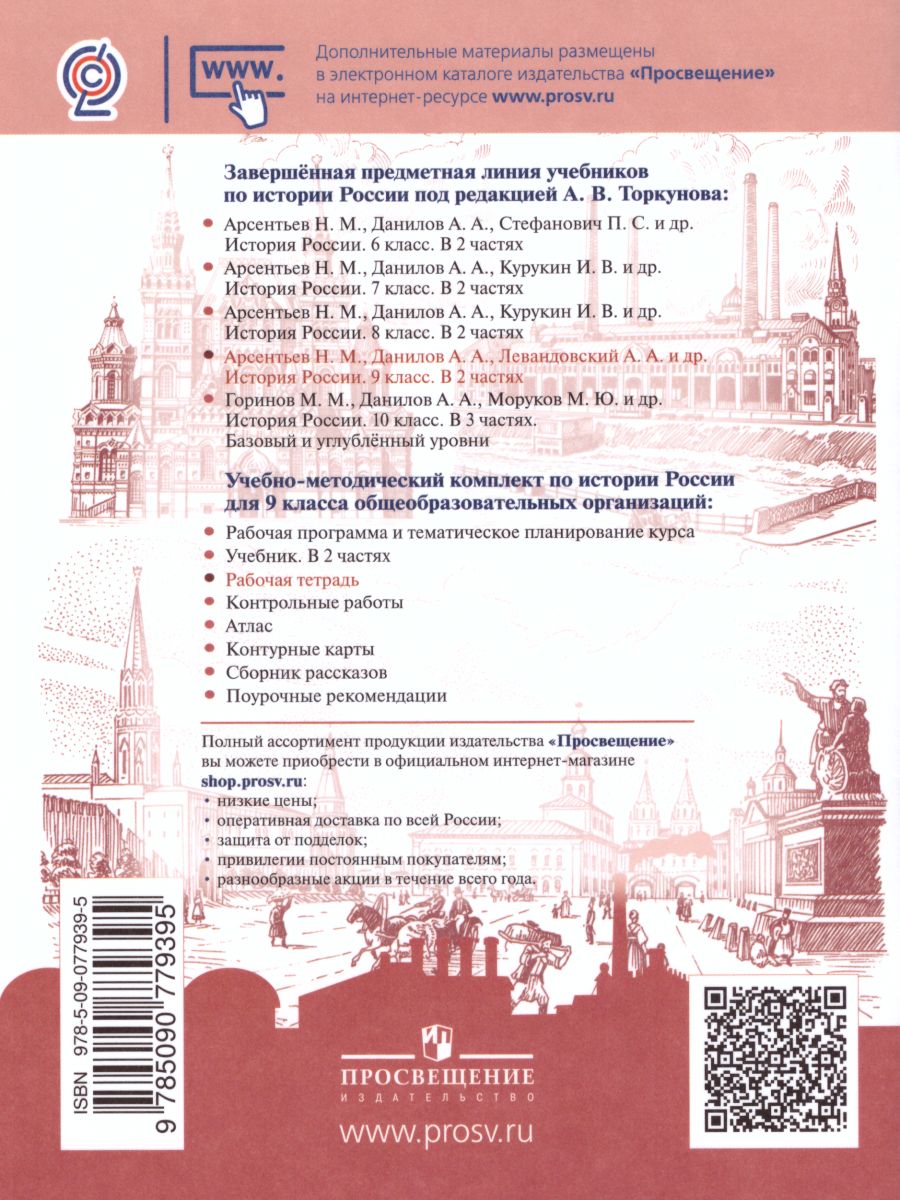 Обложка книги История России 9 класс. Рабочая тетрадь в 2-х частях. Часть 2 (ФП2022), Автор Данилов А.А. Косулина Л.Г. Лукутин А.В., издательство Просвещение | купить в книжном магазине Рослит