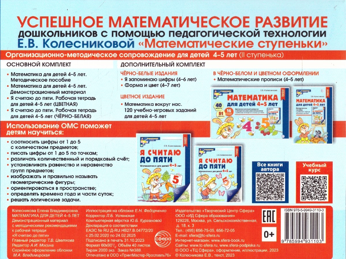 Обложка книги Математика для детей 4-5 лет. Демонстрационный материал (40 цв.л. А4 + брошюра 24 с.), Автор Колесникова Е. В., издательство Сфера | купить в книжном магазине Рослит
