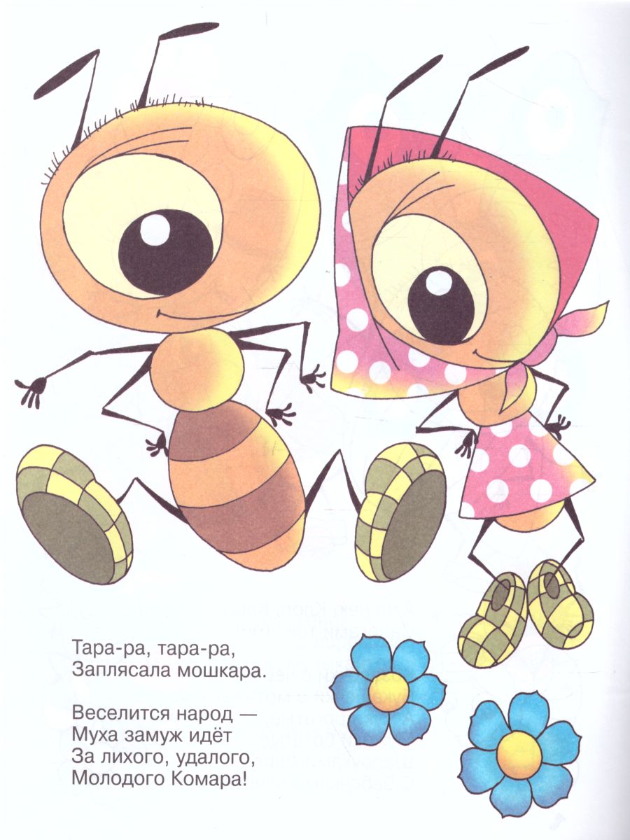 Обложка Муха-Цокотуха. Книжка с раскраской, издательство Самовар | купить в книжном магазине Рослит