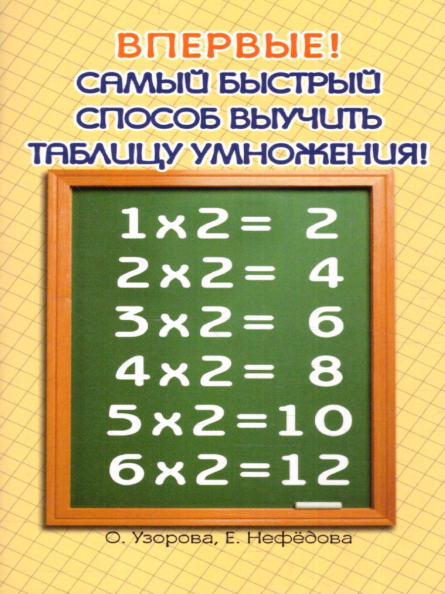 Обложка книги Табличное умножение. Быстрый счет. 2 класс, Автор Узорова О.В., издательство АСТ | купить в книжном магазине Рослит