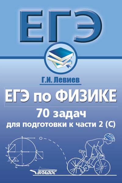 Обложка книги ЕГЭ по Физике. 70 задач для подготовки к части 2 (С), Автор Левиев Г.И., издательство Владос | купить в книжном магазине Рослит