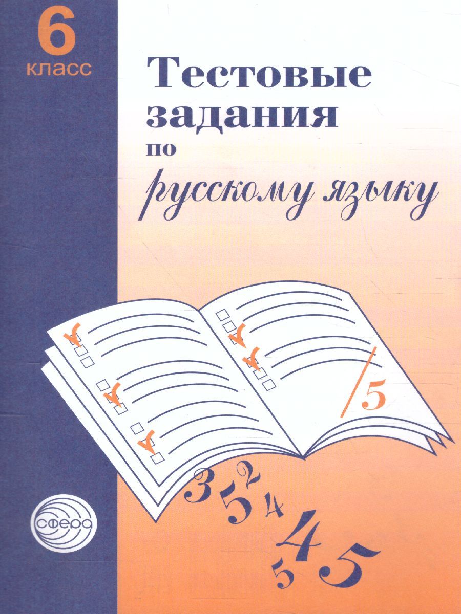 Обложка книги Тестовые задания по Русскому языку 6 класс, Автор Малюшкин А.Б., издательство Сфера | купить в книжном магазине Рослит