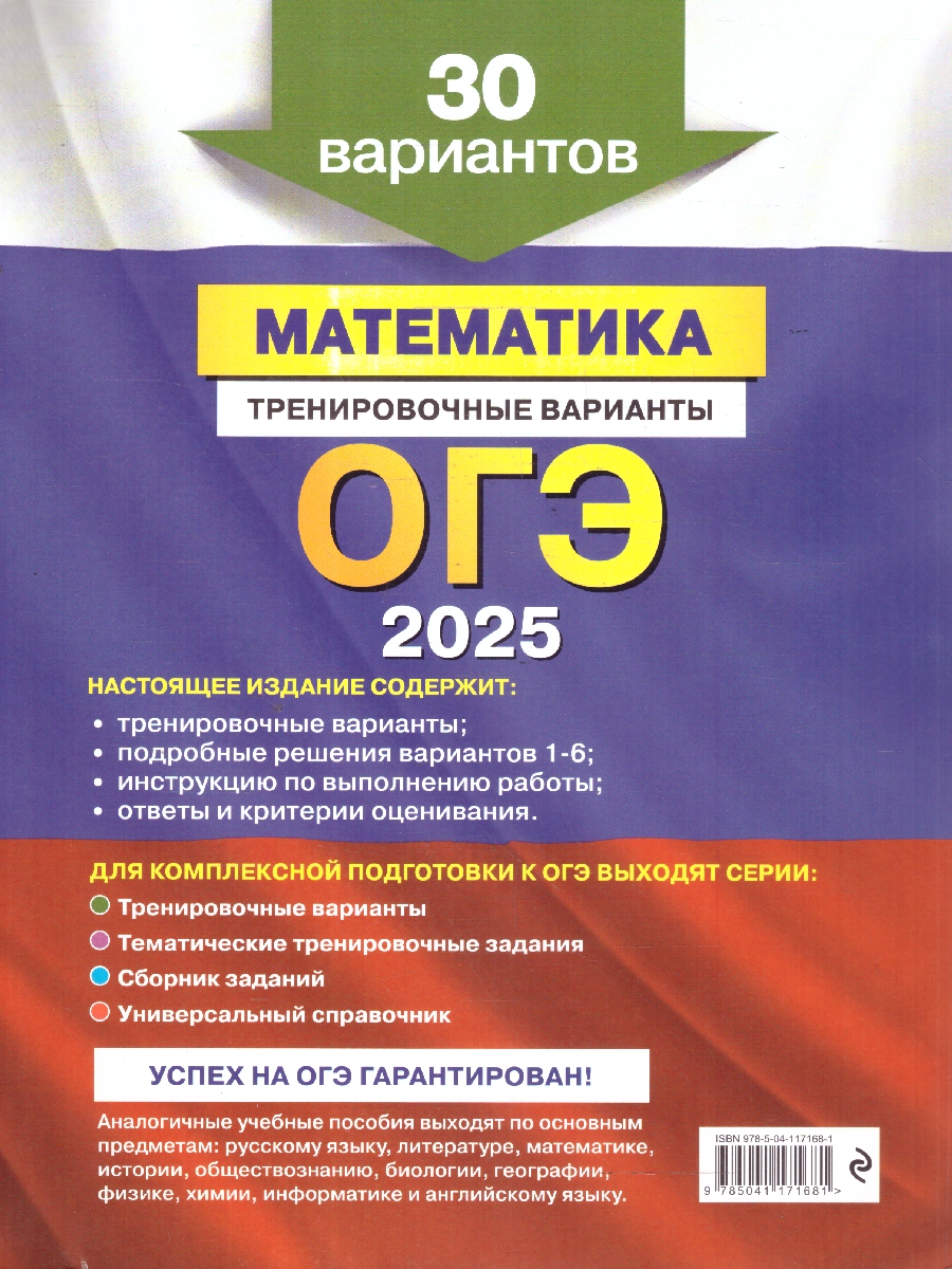 Обложка книги ОГЭ-2025 Математика. Тренировочные варианты. 30 вариантов, Автор Мирошин В. В., издательство ЭКСМО | купить в книжном магазине Рослит