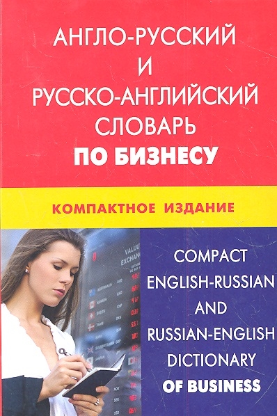 Обложка книги Англо-русский и русско-английский словарь по бизнесу. Компактное издание, Автор Кимчук К.В, издательство ЖИВОЙ ЯЗЫК | купить в книжном магазине Рослит