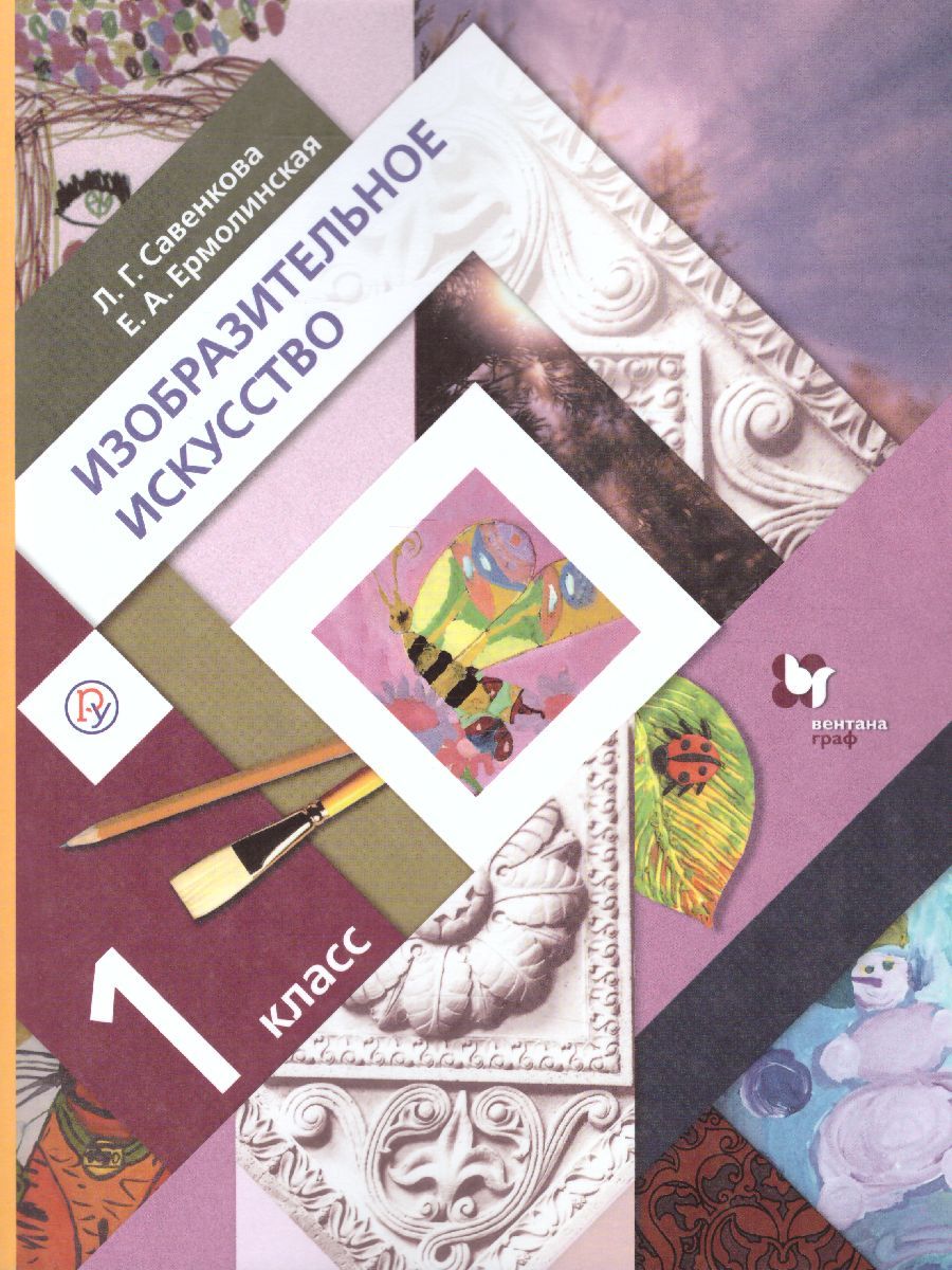 Обложка книги Изобразительное искусство 1 класс. Учебник. ФГОС, Автор Савенкова Л.Г. Ермолинская Е.А., издательство Вентана-Граф | купить в книжном магазине Рослит