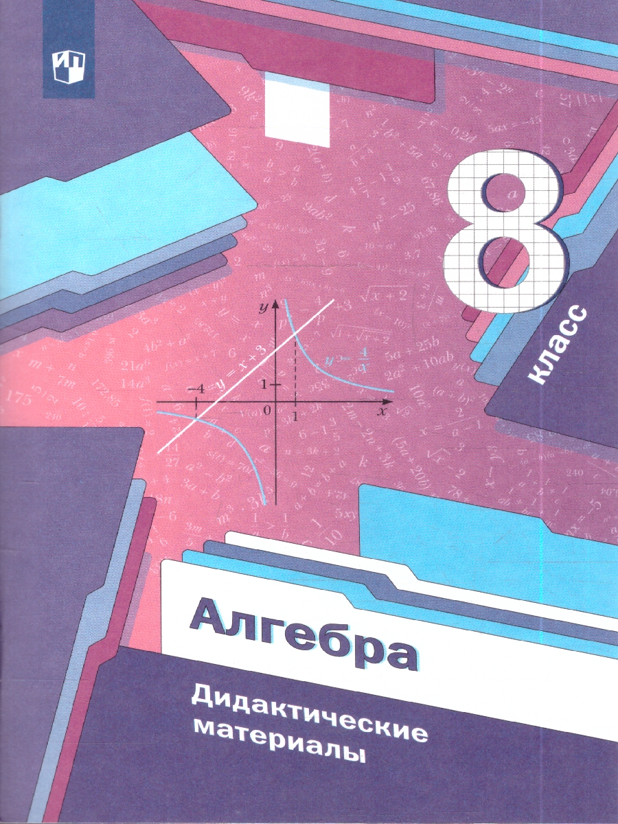 картинка Алгебра 8 класс. Дидактические материалы. от магазина Рослит
