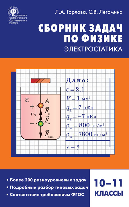 Обложка книги Физика. Сборник задач по физике: электростатика 10-11 класс, Автор Горлова Л.А. Легомина С.В., издательство Вако | купить в книжном магазине Рослит