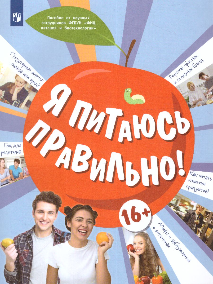 Обложка книги Онищенко Я питаюсь правильно! 16+ (Бином), Автор Гмошинская М.В.
Павловская Е.В.
Коденцова В.М., издательство Просвещение | купить в книжном магазине Рослит