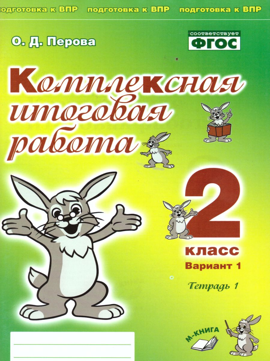 Обложка книги Комплексная итоговая работа. 2 класс. Вариант 1. Тетрадь 1.  Тетрадь 2. (комплект), Автор Перова О.Д., издательство ТЦУ | купить в книжном магазине Рослит