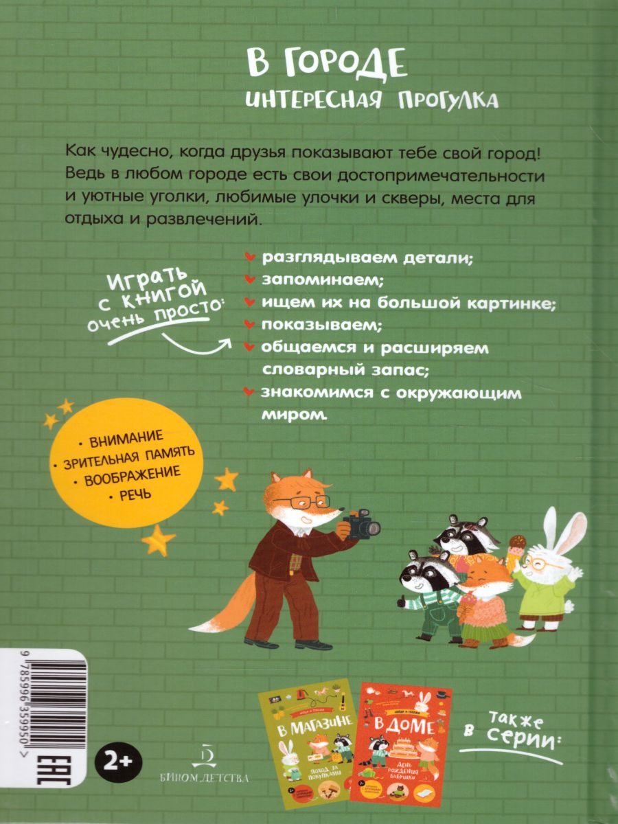 Обложка книги В городе. Интересная прогулка, Автор М. Колкер, издательство Просвещение/Союз                                   | купить в книжном магазине Рослит