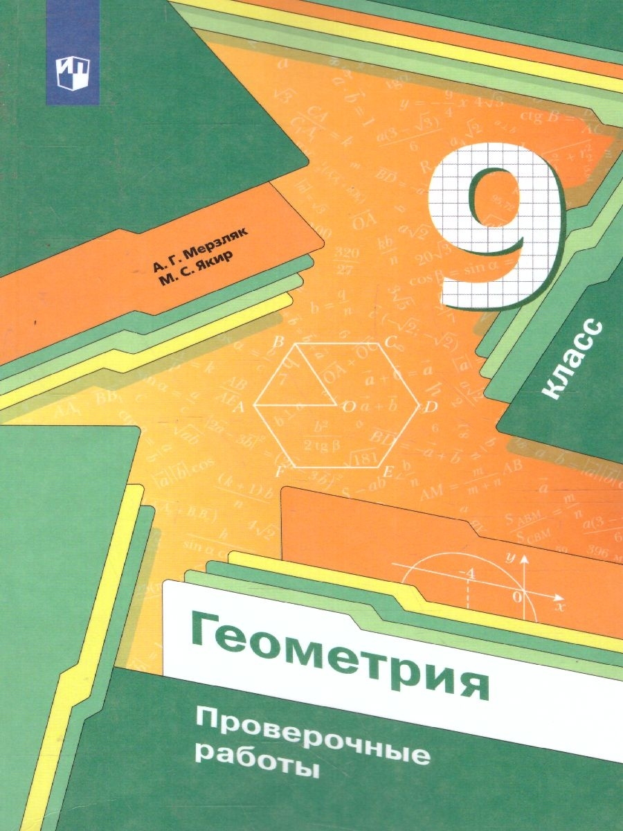 картинка Геометрия. 9 класс. Проверочные работы от магазина Рослит