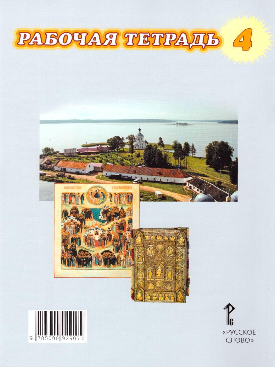 Обложка книги Основы православной культуры 4 класс. Рабочая тетрадь. ФГОС, Автор Янушкявичене О.Л. Васечко Ю.С. Комарова Т.В. Теплова Е.Ф., издательство Русское слово | купить в книжном магазине Рослит