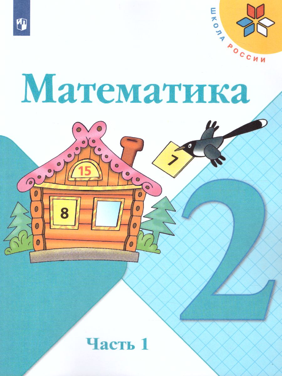 Обложка книги Математика 2 класс. Учебник в 2-х частях. Часть 1. ФГОС. УМК "Школа России", Автор Моро М.И. Бантова М.А. Бельтюкова Г.В., издательство Просвещение | купить в книжном магазине Рослит