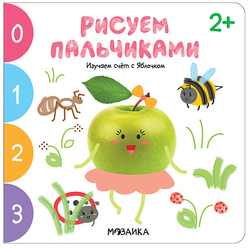 Обложка книги Рисуем пальчиками 2+. Изучаем счет с Яблочком, Автор , издательство Мозаика-Синтез | купить в книжном магазине Рослит