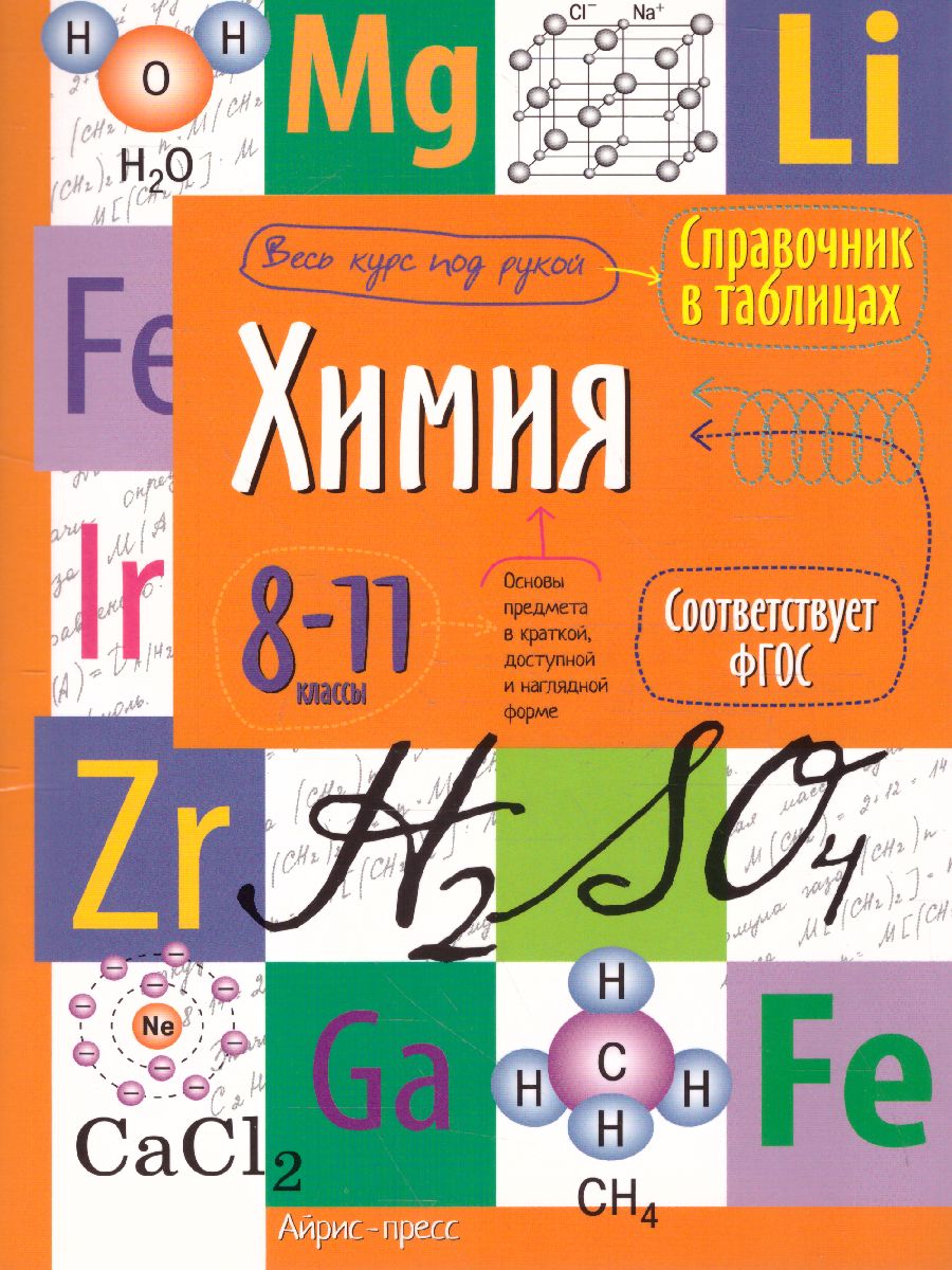 Обложка книги Химия 8-11 класс. Справочник в таблицах, Автор , издательство Айрис | купить в книжном магазине Рослит