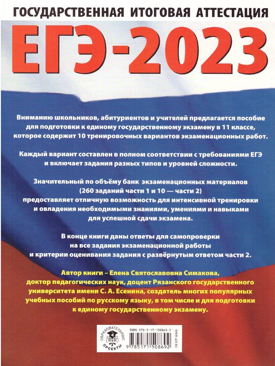 Обложка книги ЕГЭ-2023 Русский язык. 10 тренировочных вариантов, Автор Симакова Е.С., издательство АСТ | купить в книжном магазине Рослит