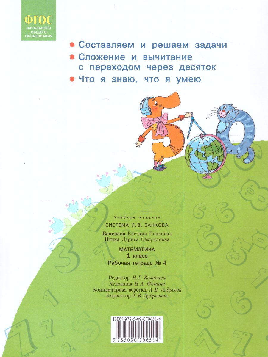 Обложка книги Математика 1 класс. Рабочая тетрадь в 4-х частях. Часть 4, Автор Бененсон Е.П. Итина Л.С, издательство Просвещение/Союз                                   | купить в книжном магазине Рослит