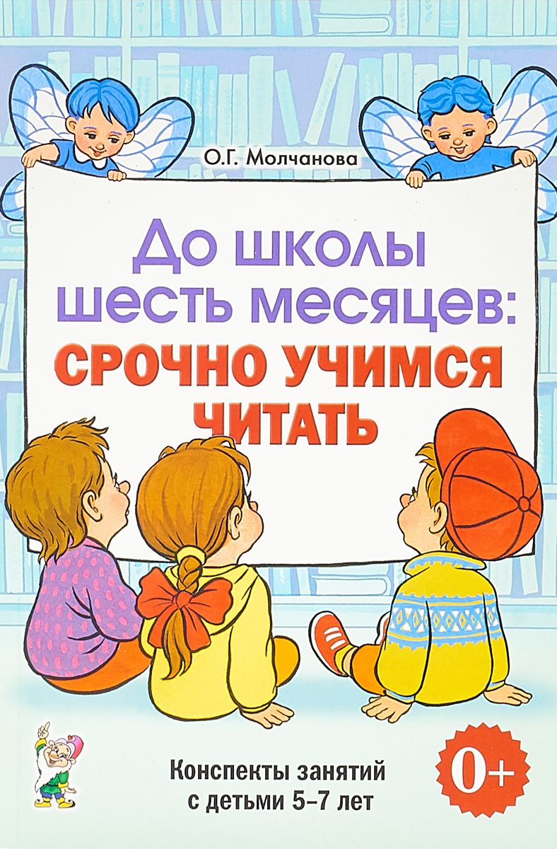 Обложка книги До школы шесть месяцев. Срочно учимся читать. Планирование работы и конспекты занятий с детьми 5-7 лет, Автор Молчанова О.Г., издательство ГНОМ | купить в книжном магазине Рослит