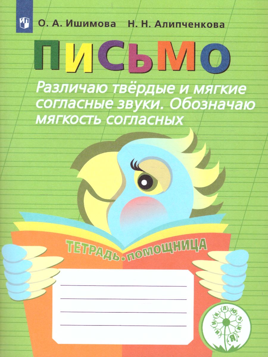 Обложка книги Развитие речи. Письмо. Различаю твердые и мягкие согласные звуки. Тетрадь-помощница, Автор Ишимова О.А. Алипченкова Н.Н., издательство Просвещение | купить в книжном магазине Рослит