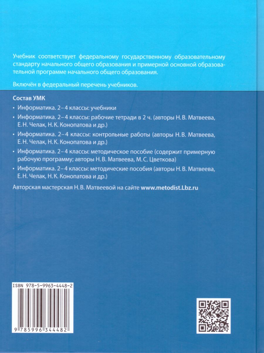 Обложка книги Информатика 3 класс. Учебник. Комплект в 2-х частях. ФГОС, Автор Матвеева Н.В. Челак Е.Н. Конопатова Н.К. Панкратова Л.П. Нурова Н.А., издательство Бином | купить в книжном магазине Рослит