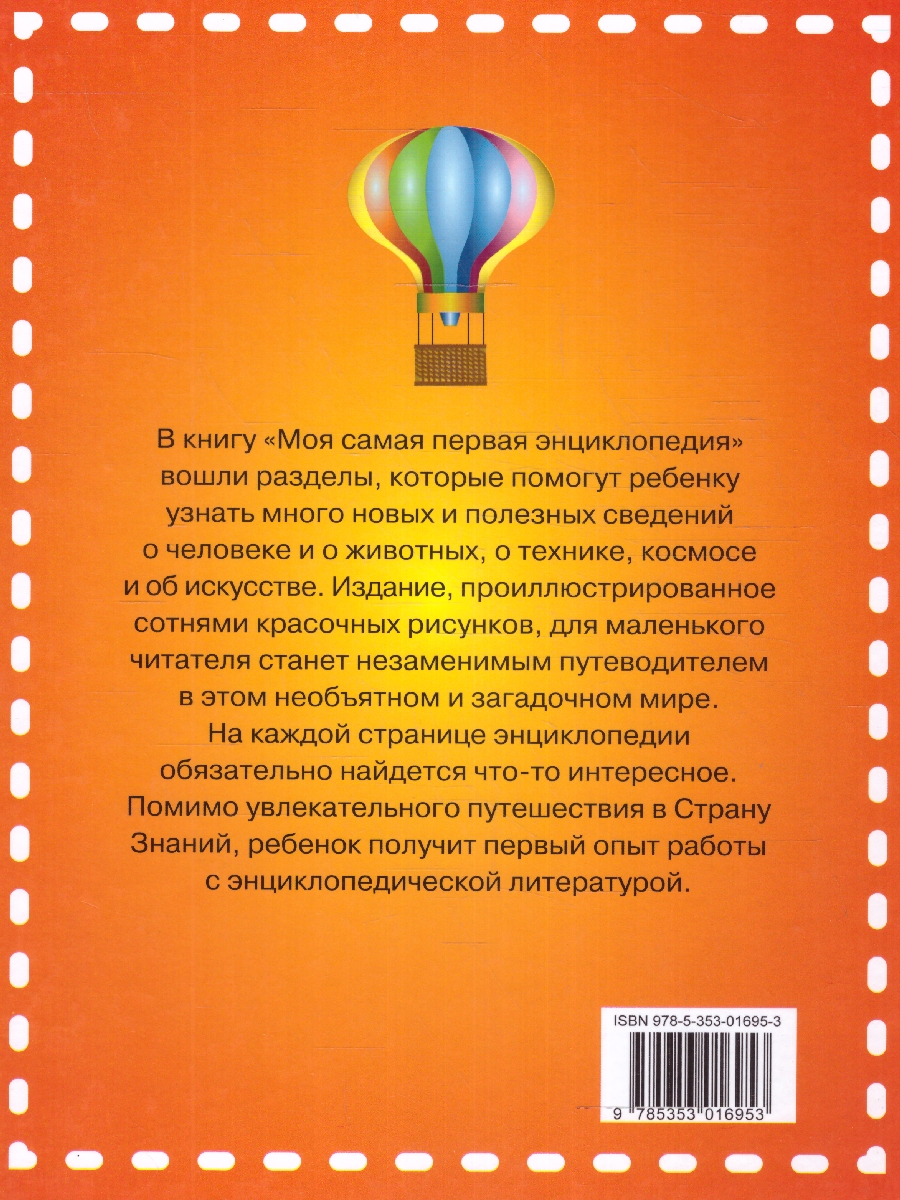 Обложка Моя самая первая энциклопедия, издательство РОСМЭН | купить в книжном магазине Рослит