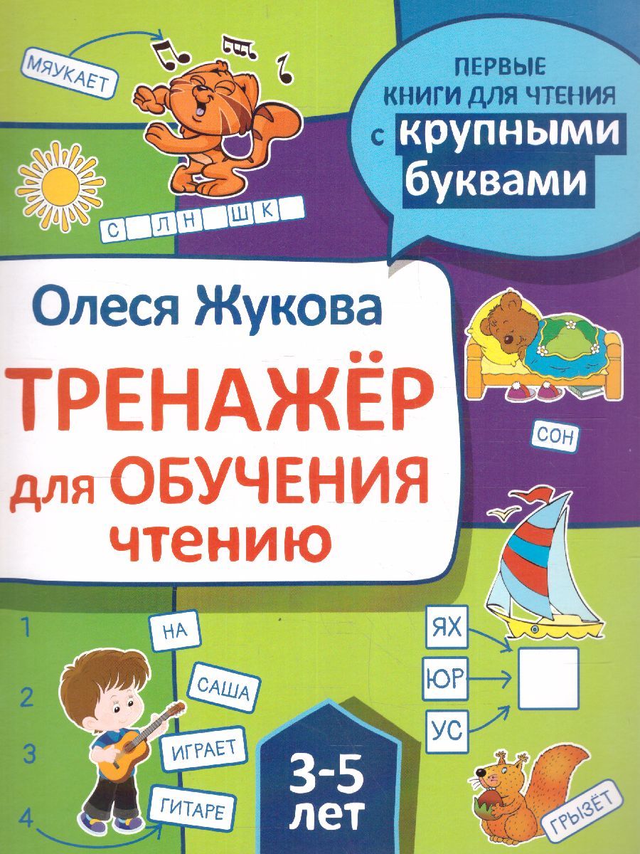 Обложка книги Первые Книги. Тренажер для обучения чтению, Автор Жукова О.С., издательство АСТ | купить в книжном магазине Рослит