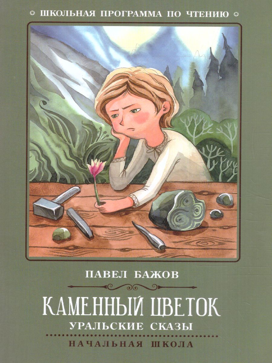 Обложка книги Каменный цветок: уральские сказы (Бажов)/ Школьная программа по чтению, Автор Бажов, издательство Феникс ТД                                          | купить в книжном магазине Рослит