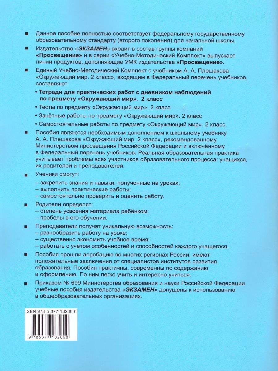 картинка Окружающий мир 2 класс. Тетрадь для практических работ № 1 с дневным наблюдением. К учебнику А. А. Плешакова "Окружающий мир. 2 класс. В 2-х Ч. Ч.1 ФГОС от магазина Рослит