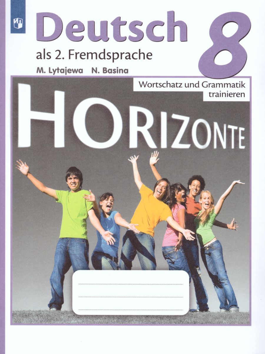 Обложка книги Немецкий язык 8 класс. Второй иностранный язык. Сборник грамматических упражнений, Автор Лытаева М.А., издательство Просвещение | купить в книжном магазине Рослит
