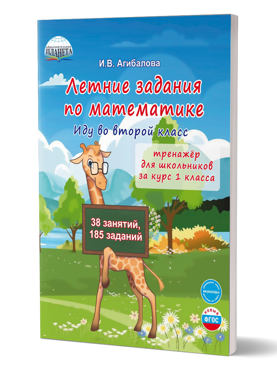 картинка Летние задания по математике. Иду во второй класс. Тренажёр для школь­ников от магазина Рослит