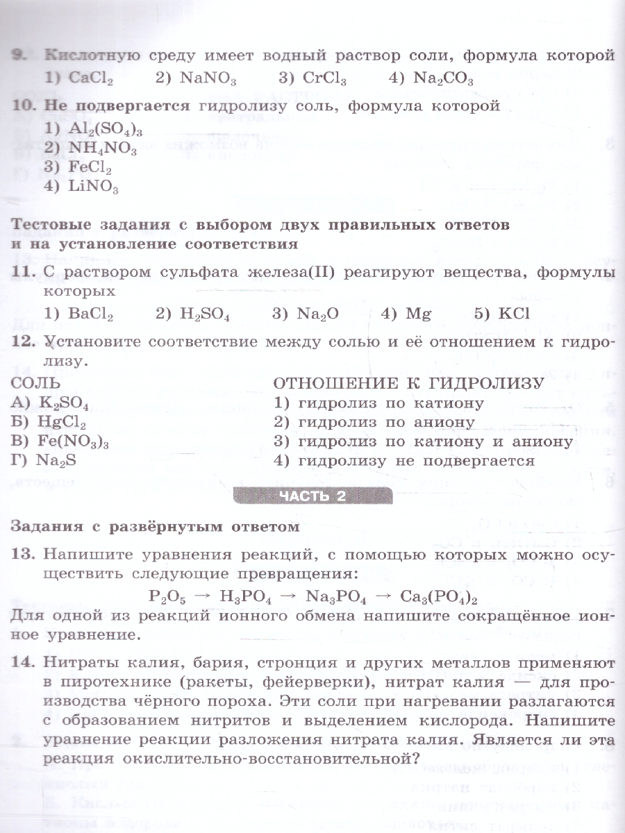 Обложка книги Химия 9 класс. Проверочные и контрольные работы. Новый ФП. ФГОС, Автор Габриелян О. С. Лысова Г.Г., издательство Просвещение | купить в книжном магазине Рослит