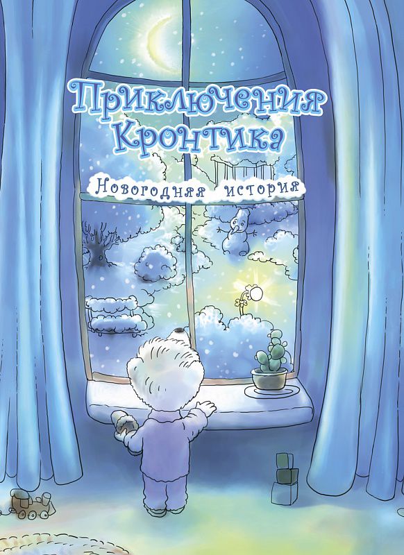 Обложка книги Приключения Кронтика. Новогодняя история. Книга для работы взрослых с детьми, Автор Рукавишников И.С., издательство Академкнига/Учебник | купить в книжном магазине Рослит