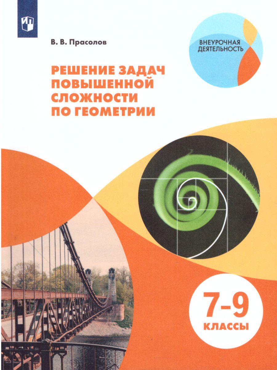 Обложка книги Геометрии 7-9 класс. Решение задач повышенной сложности, Автор Прасолов В.В., издательство Просвещение/Союз                                   | купить в книжном магазине Рослит
