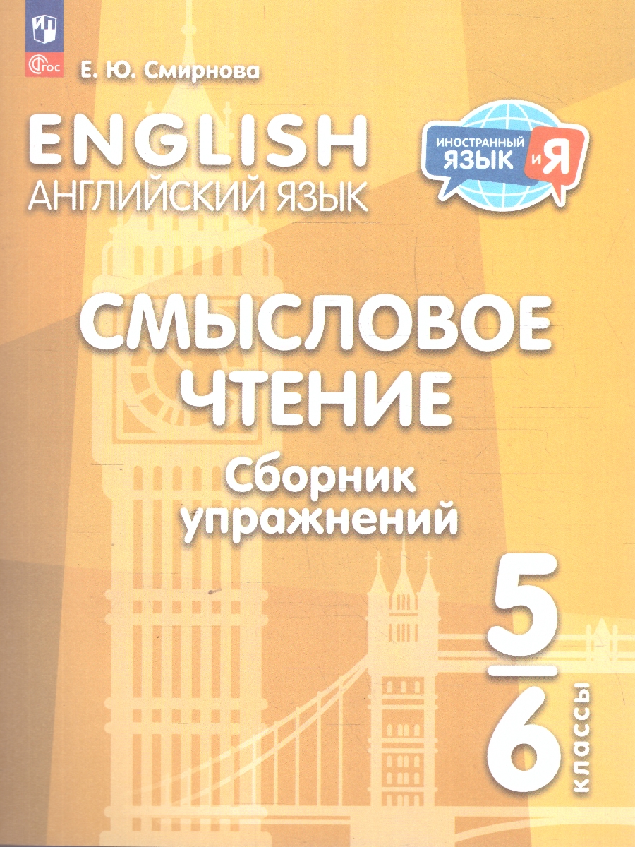Обложка книги Английский язык 5-6 классы. Смысловое чтение. Сборник упражнений, Автор Смирнова Е. Ю., издательство Просвещение | купить в книжном магазине Рослит