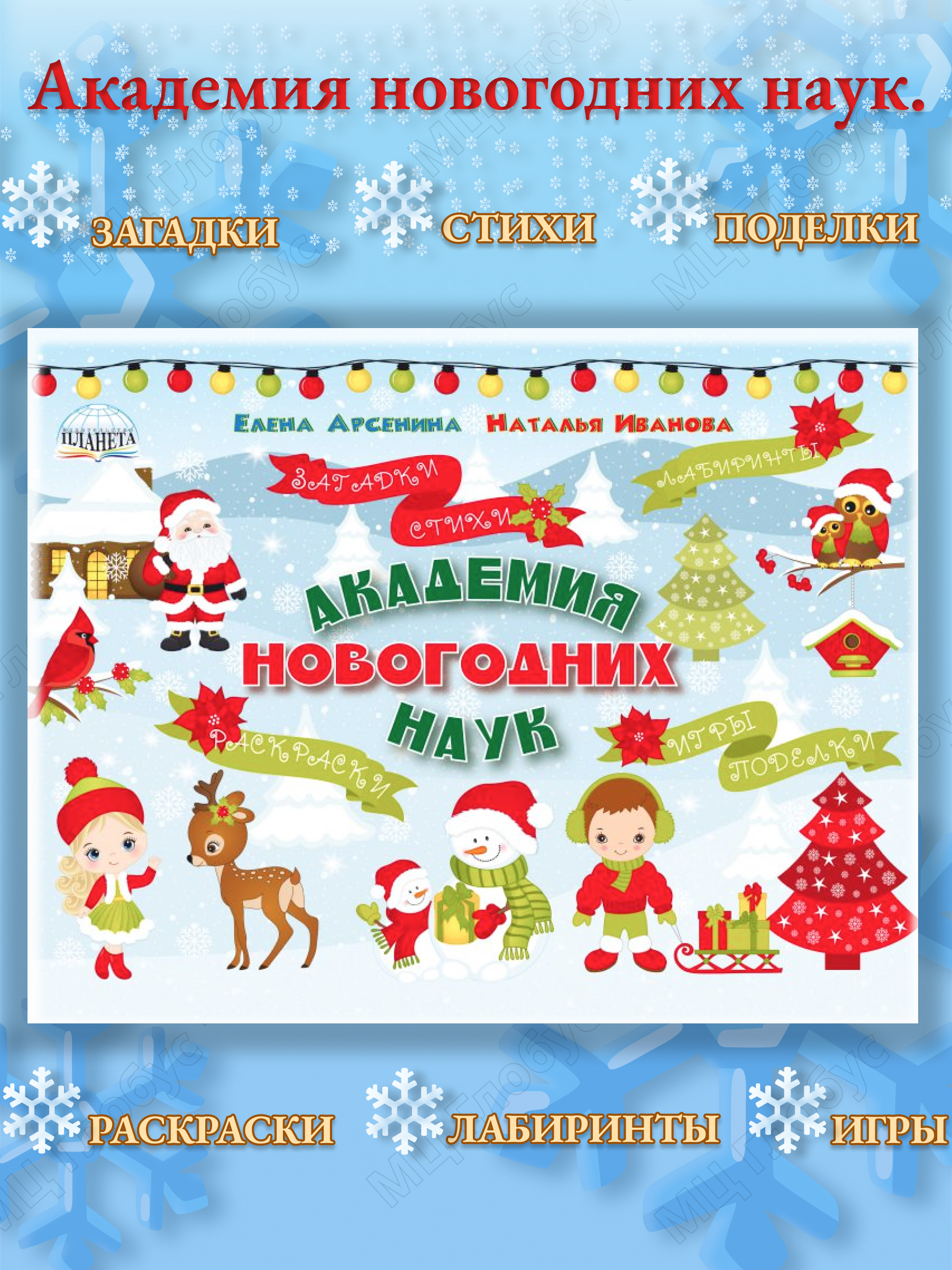 Обложка книги Академия новогодних наук. Стихи, загадки, игры, поделки, раскраски, лабиринты, Автор Арсенина Е.Н. Иванова Н.В., издательство Планета | купить в книжном магазине Рослит