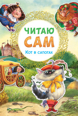 Обложка книги Для первого самостоятельного чтения идеально подходит красочная книга «Кот в сапогах» серии «Читаю сам».
Чтение любимой сказки обязательно увлечет ребенка., Автор Еремина Л., издательство Мозаика-Синтез | купить в книжном магазине Рослит